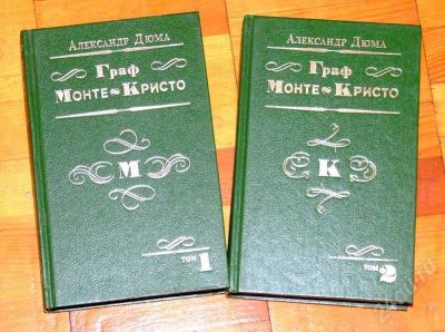 Лот: 659823. Фото: 1. Дюма - Граф Монте-Кристо. Художественная