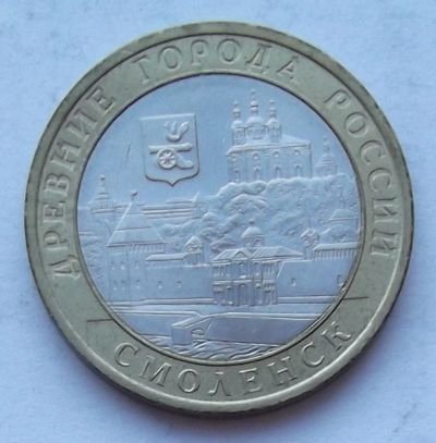Лот: 3536673. Фото: 1. 10 рублей 2008 смоленск сп. Россия после 1991 года