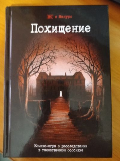 Лот: 20341687. Фото: 1. Комикс-игра "Похищение". Настольные игры, карты