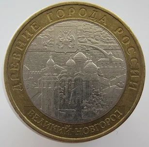 Лот: 7612209. Фото: 1. 10 рублей 2009. Великий Новгород... Россия после 1991 года