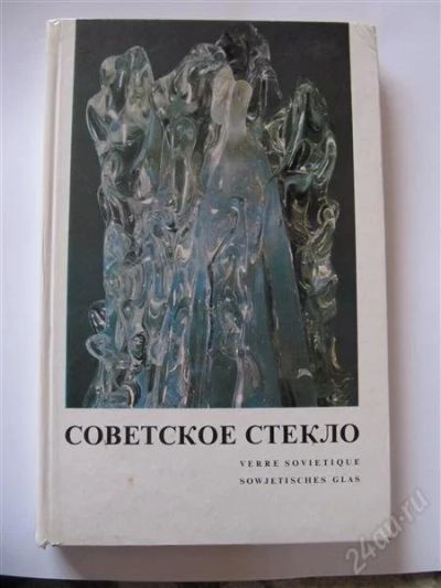 Лот: 2171803. Фото: 1. Советское художественное стекло. Другое (искусство, культура)