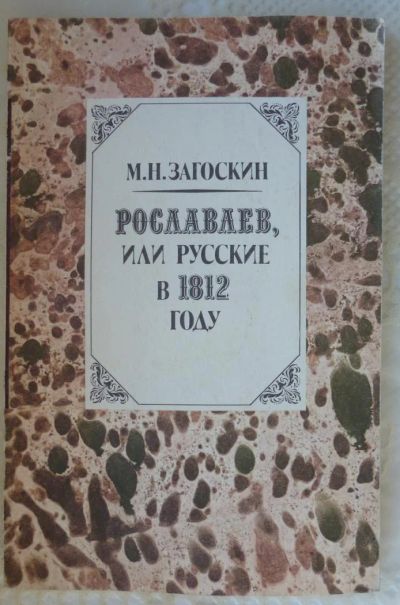 Лот: 6356089. Фото: 1. Загоскин Рославлев,или русские... Художественная