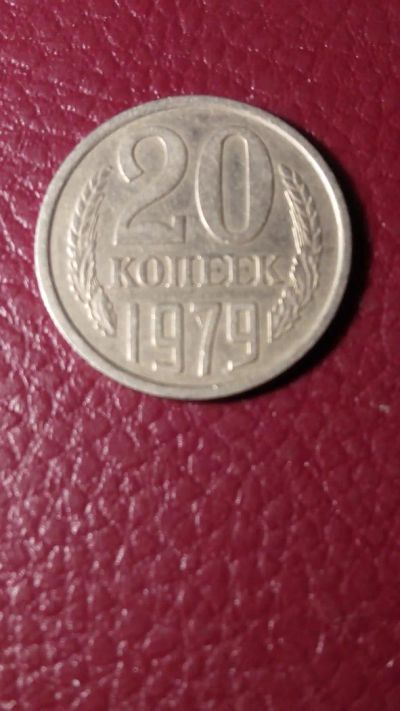Лот: 7127913. Фото: 1. 20 копеек 1979 года. Россия и СССР 1917-1991 года