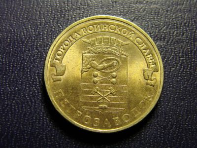 Лот: 10577725. Фото: 1. 10 рублей 2016, город Петрозаводск. Россия после 1991 года