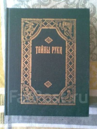 Лот: 20091011. Фото: 1. Дебарроль А. "Тайны руки. Искусство... Религия, оккультизм, эзотерика