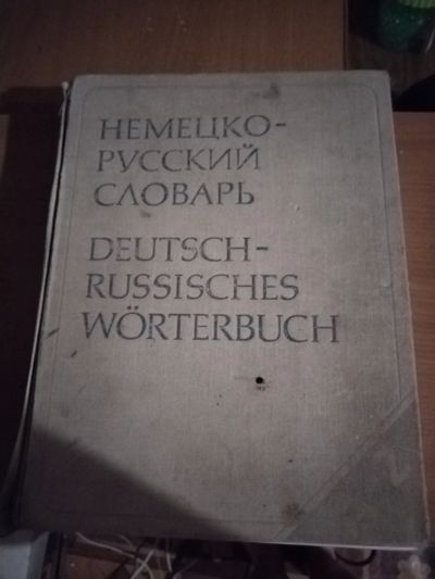 Лот: 25128851. Фото: 1. Немецко-русский словарь. Словари