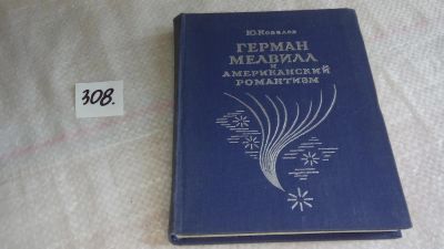 Лот: 8323277. Фото: 1. Ю. Ковалев Герман Мелвилл и американский... Другое (искусство, культура)