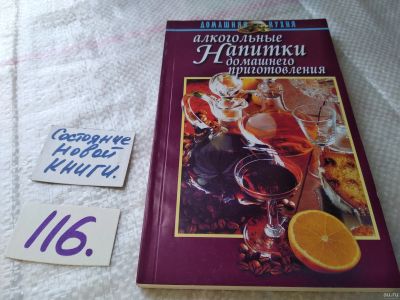 Лот: 18241925. Фото: 1. Алкогольные напитки домашнего... Кулинария