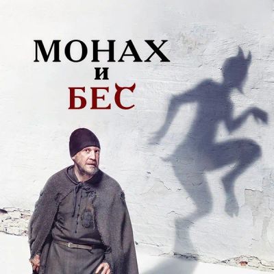 Лот: 24414181. Фото: 1. Монах и бес. Видеозаписи, фильмы