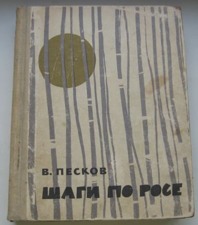 Лот: 20220390. Фото: 1. Песков В. Шаги по росе. 1964 г... Книги