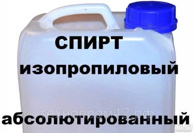 Лот: 17372499. Фото: 1. Изопропиловый спирт (абсолютированный... Материалы и сырьё