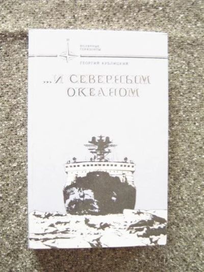 Лот: 2355289. Фото: 1. И северным океаном ( Г.Кублицкий... Художественная