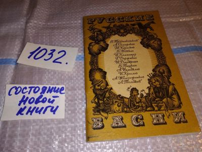 Лот: 15939490. Фото: 1. Русские басни, В сборник вошли... Художественная