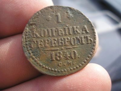 Лот: 9390282. Фото: 1. Копейка серебром 1840 года см... Россия до 1917 года
