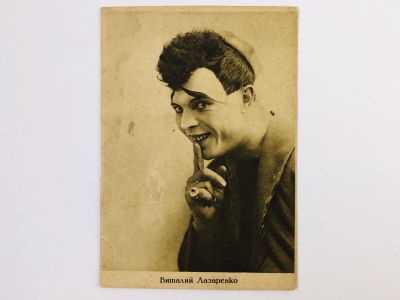 Лот: 23296446. Фото: 1. Виталий Лазаренко. Открытка. 1928. Открытки, конверты