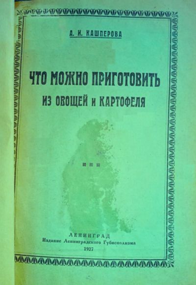 Лот: 24894521. Фото: 1. А.И.Кашперова. Что можно приготовить... Книги