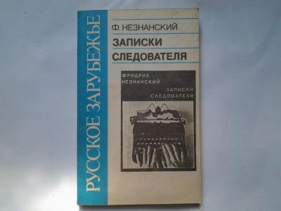 Лот: 4335086. Фото: 1. Ф.Незнанский, Записки следователя. Художественная