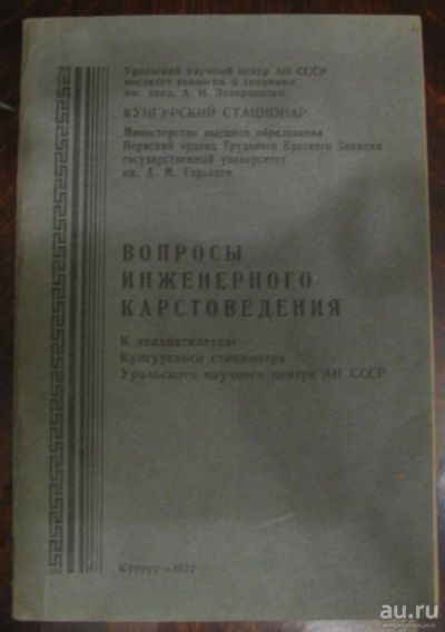 Лот: 16538881. Фото: 1. Вопросы инженерного карстоведения. Науки о Земле