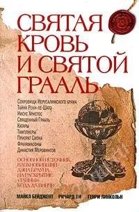 Лот: 884458. Фото: 1. Святая кровь и святой Грааль. Религия, оккультизм, эзотерика