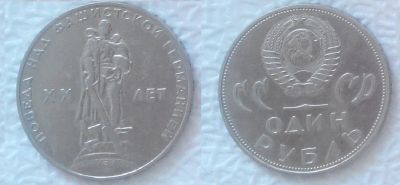 Лот: 7483116. Фото: 1. 1 рубль, 1965 год (XX лет победы... Россия и СССР 1917-1991 года