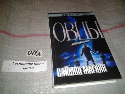 Лот: 7644749. Фото: 1. Саймон Магинн "Овцы" ....... все... Художественная