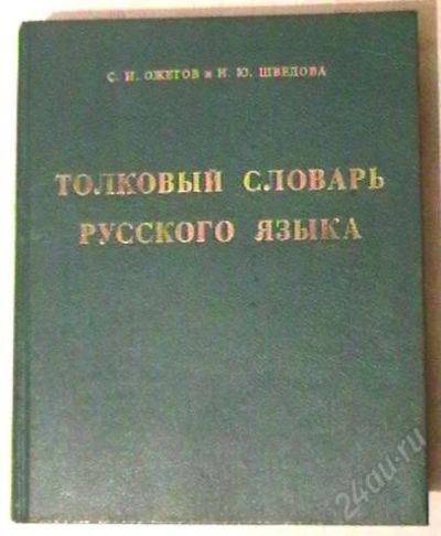 Лот: 2433657. Фото: 1. С. Ожегов "Толковый словарь русского... Словари