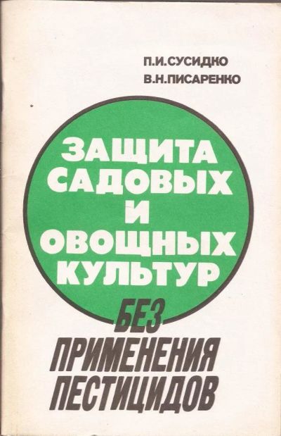 Лот: 11047738. Фото: 1. Сусидко Петр, Писаренко Виктор... Сад, огород, цветы