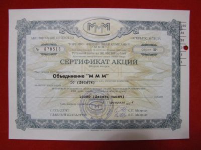 Лот: 6306685. Фото: 1. Сертификат 10 акций МММ 1994 год... Россия, СССР, страны СНГ