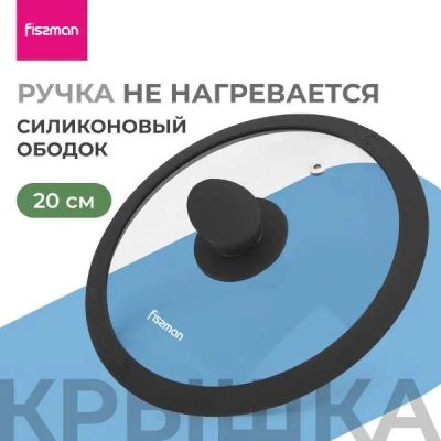 Лот: 25375287. Фото: 1. Крышка FISSMAN Arcades, 20 см... Контейнеры, банки