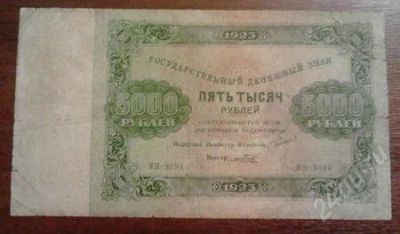 Лот: 1467227. Фото: 1. 5000 рублей 1923 года. Редкая... Россия, СССР, страны СНГ