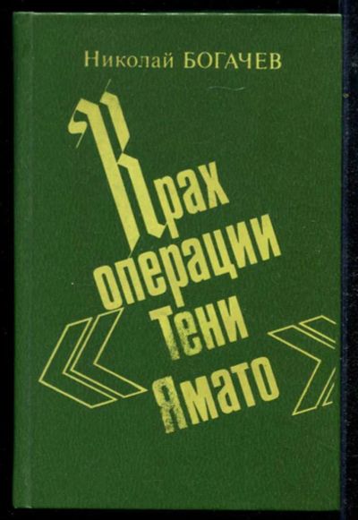 Лот: 23434732. Фото: 1. Крах операции "Тени Ямато". Художественная