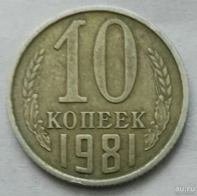 Лот: 9086732. Фото: 1. 10 копеек 1981 (480). Россия и СССР 1917-1991 года