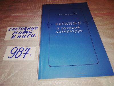 Лот: 15103148. Фото: 1. Старицына З.А., Беранже в русской... Для вузов