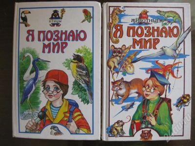 Лот: 540685. Фото: 1. Детская энциклопедия Я познаю... Другое (дети растут)