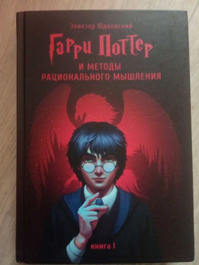 Лот: 17486657. Фото: 1. Гарри Поттер и методы рационального... Художественная