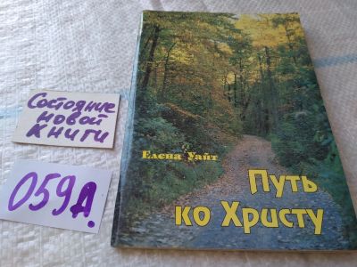Лот: 19363666. Фото: 1. Уайт Е. Путь ко Христу. На страницах... Религия, оккультизм, эзотерика