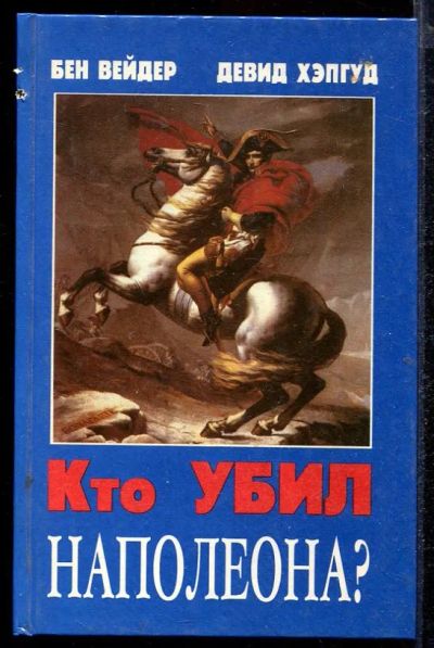 Лот: 23432904. Фото: 1. Кто убил Наполеона?. Мемуары, биографии