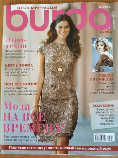 Лот: 17338827. Фото: 1. Журнал Burda Бурда моден 9/2012. Рукоделие