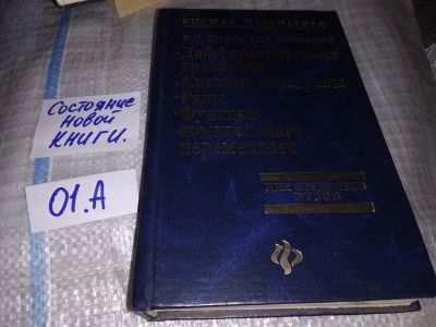 Лот: 16204458. Фото: 1. ок...(4092314) Бугров Я. С., Никольский... Физико-математические науки