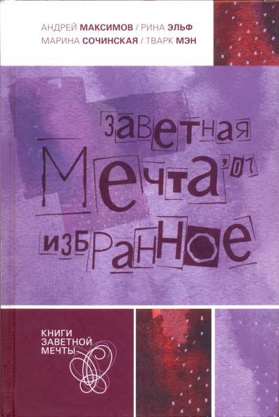 Лот: 20992085. Фото: 1. Заветная мечта '07. Избранное... Художественная для детей