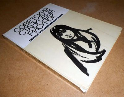 Лот: 10556230. Фото: 1. Советский станковый рисунок. Первая... Изобразительное искусство