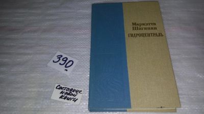 Лот: 9661442. Фото: 1. Гидроцентраль, М.Шагинян, Роман... Художественная