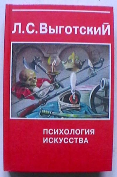 Лот: 24584009. Фото: 1. Л.С. Выготский "Психология искусства... Психология