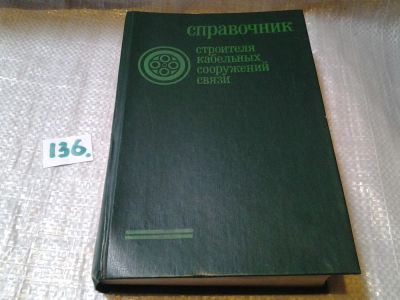 Лот: 6395175. Фото: 1. Справочник строителя кабельных... Другое (наука и техника)