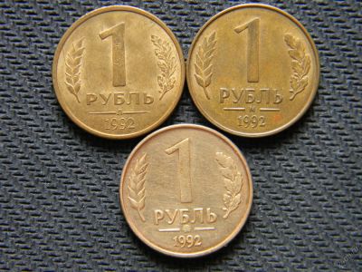 Лот: 5904536. Фото: 1. Россия. 1 рубль 1992 (м, л, ммд... Россия после 1991 года