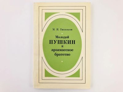 Лот: 23279170. Фото: 1. Молодой Пушкин и арзамасское братство... Другое (общественные и гуманитарные науки)