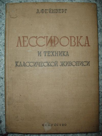 Лот: 5189025. Фото: 1. Лессировка и техника классической... Книги