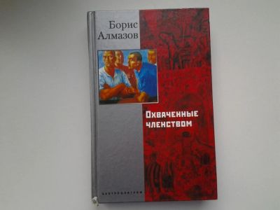 Лот: 5144772. Фото: 1. Б. Алмазов, Охваченные членством... Художественная