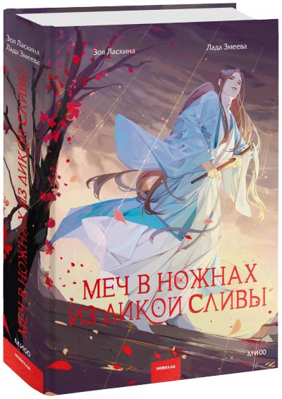Лот: 24465195. Фото: 1. Меч в ножнах из дикой сливы. Публицистика, документальная проза