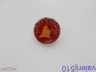 Лот: 24558430. Фото: 1. Редкий значок!!! Слава Октябрю... Сувенирные